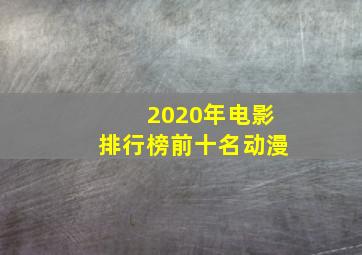 2020年电影排行榜前十名动漫