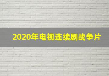 2020年电视连续剧战争片