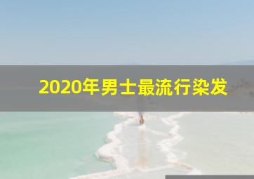 2020年男士最流行染发