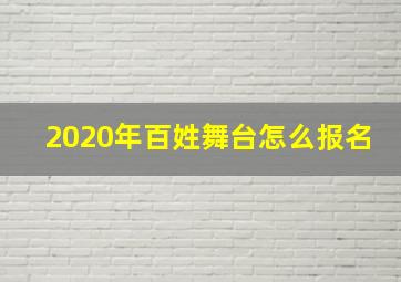 2020年百姓舞台怎么报名