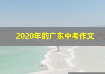 2020年的广东中考作文