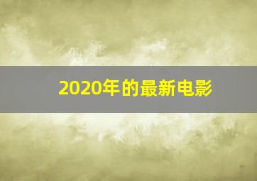 2020年的最新电影