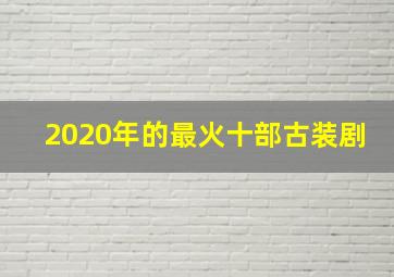 2020年的最火十部古装剧