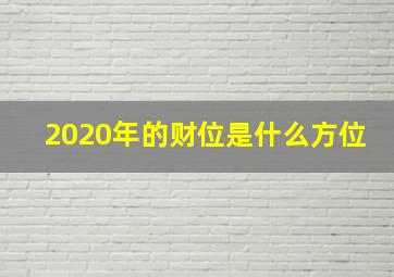 2020年的财位是什么方位