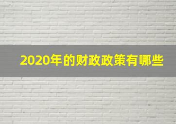 2020年的财政政策有哪些