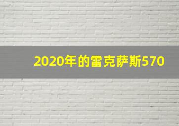 2020年的雷克萨斯570