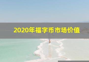 2020年福字币市场价值