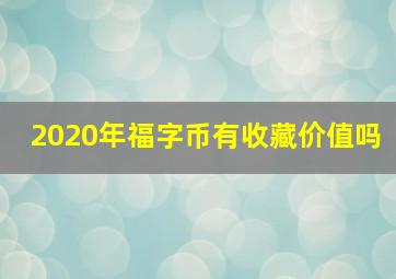 2020年福字币有收藏价值吗