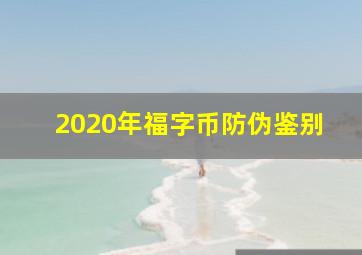 2020年福字币防伪鉴别