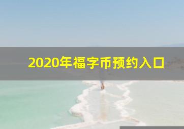 2020年福字币预约入口