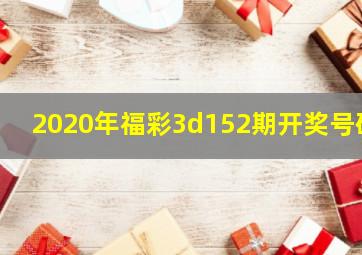 2020年福彩3d152期开奖号码