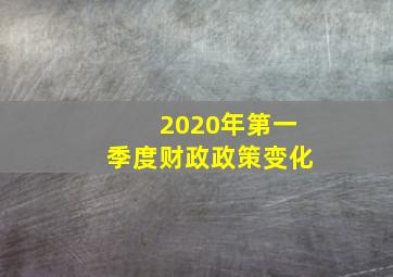 2020年第一季度财政政策变化