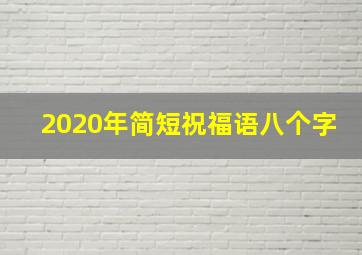 2020年简短祝福语八个字