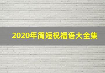 2020年简短祝福语大全集