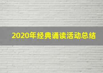 2020年经典诵读活动总结