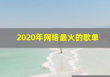 2020年网络最火的歌单