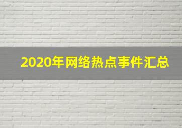 2020年网络热点事件汇总