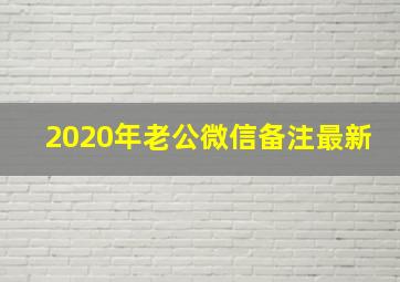 2020年老公微信备注最新