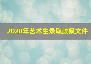 2020年艺术生录取政策文件