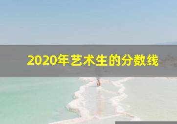 2020年艺术生的分数线