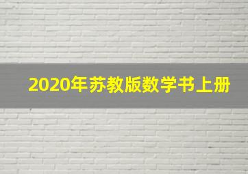 2020年苏教版数学书上册