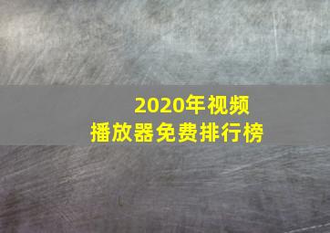 2020年视频播放器免费排行榜