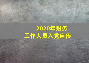 2020年财务工作人员入党自传