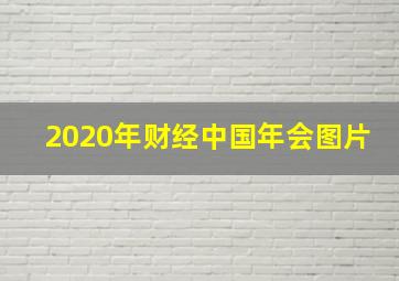 2020年财经中国年会图片