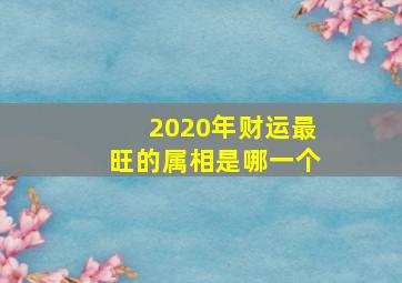 2020年财运最旺的属相是哪一个