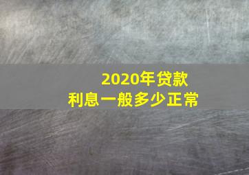 2020年贷款利息一般多少正常