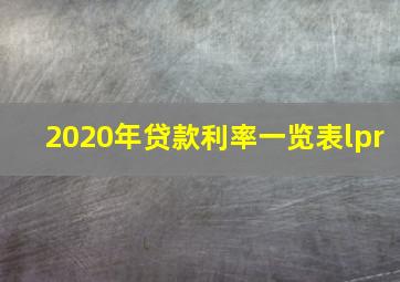 2020年贷款利率一览表lpr