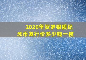 2020年贺岁银质纪念币发行价多少钱一枚