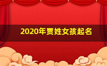 2020年贾姓女孩起名