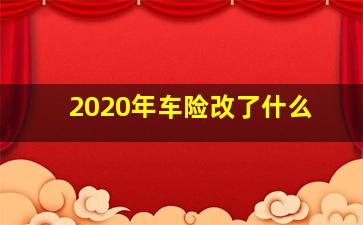 2020年车险改了什么