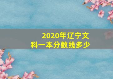 2020年辽宁文科一本分数线多少