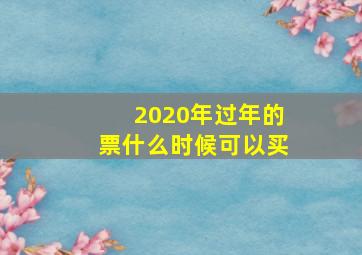 2020年过年的票什么时候可以买