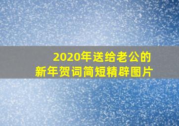 2020年送给老公的新年贺词简短精辟图片