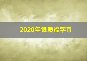 2020年银质福字币