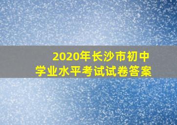 2020年长沙市初中学业水平考试试卷答案