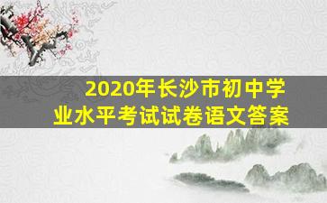 2020年长沙市初中学业水平考试试卷语文答案