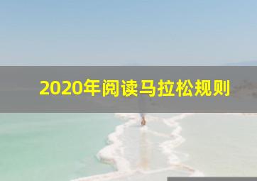 2020年阅读马拉松规则