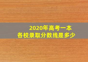 2020年高考一本各校录取分数线是多少