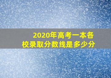 2020年高考一本各校录取分数线是多少分