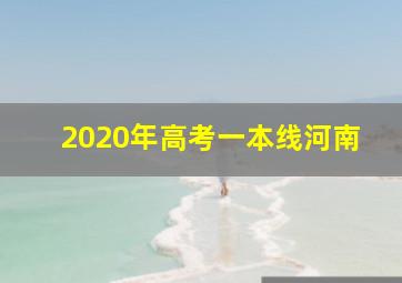 2020年高考一本线河南