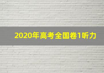 2020年高考全国卷1听力