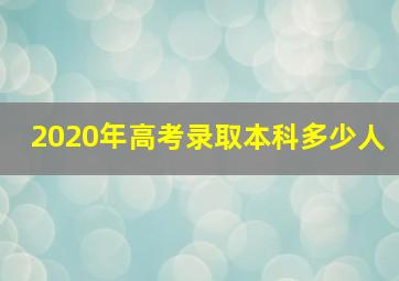 2020年高考录取本科多少人