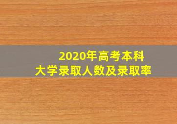 2020年高考本科大学录取人数及录取率