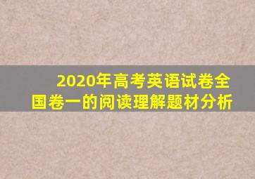 2020年高考英语试卷全国卷一的阅读理解题材分析