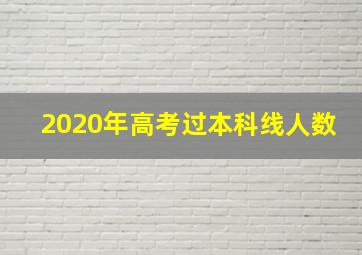 2020年高考过本科线人数