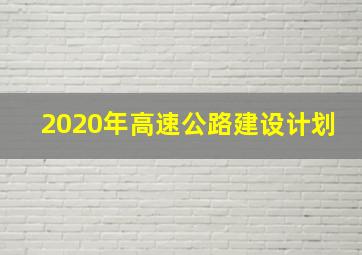 2020年高速公路建设计划